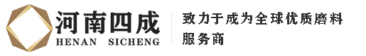 河南四成研磨科技有限公司